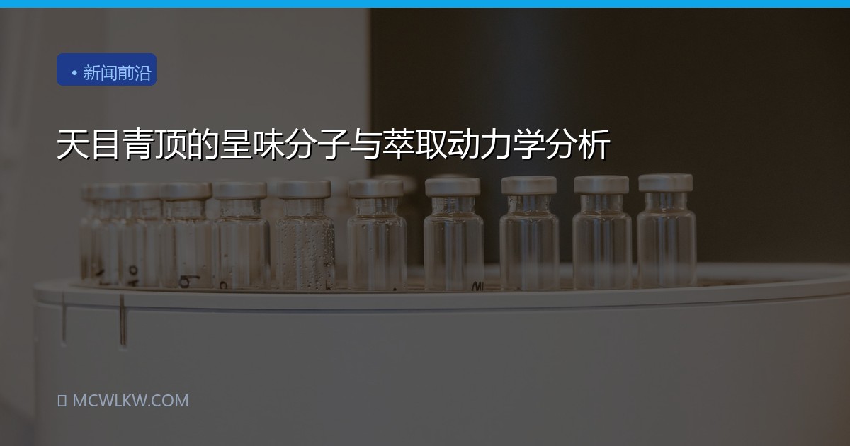 天目青顶的呈味分子与萃取动力学分析