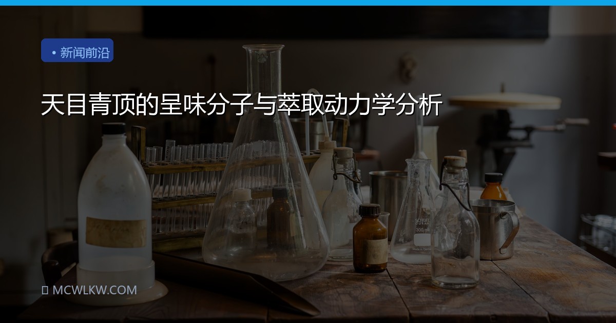 天目青顶的呈味分子与萃取动力学分析